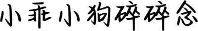 小乖小狗碎碎念