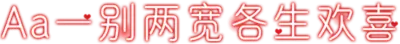 Aa一别两宽各生欢喜