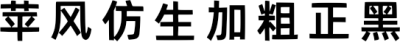 苹风仿生加粗正黑