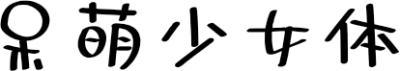 呆萌少女体 FONT for Xiaomi MIUI HyperOS