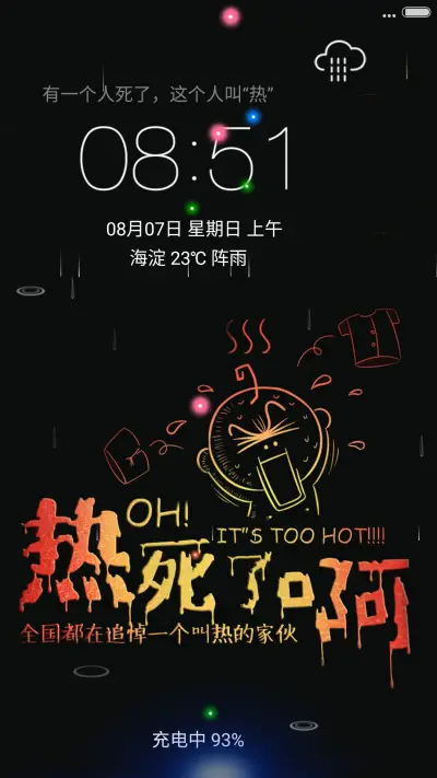 炎炎夏日（流星下雨锁屏桌面）