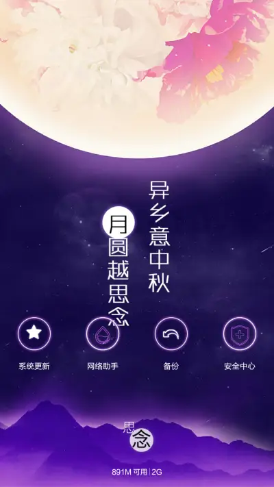 【免费】月圆越思念（密码锁屏、日历锁屏、音乐锁屏、全图标） - Screenshot 9