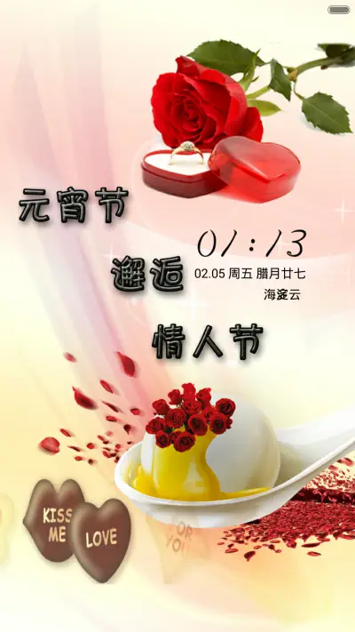 元宵节邂逅情人节 - Screenshot 1