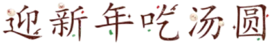迎新年吃汤圆