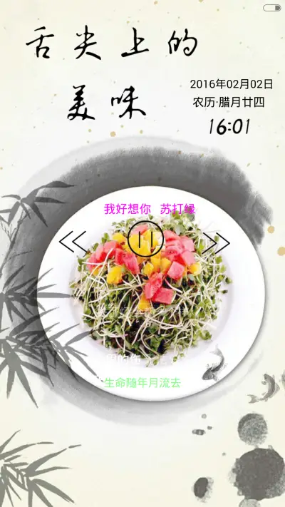 舌尖上的美味-古风（音乐锁屏+全图标） - Screenshot 2