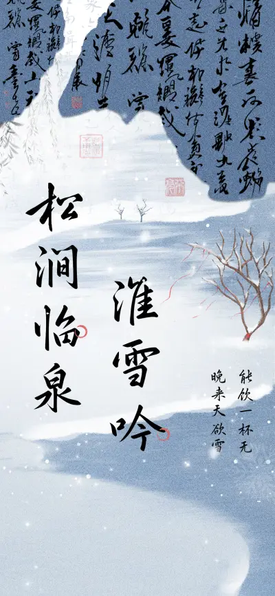松涧临泉淮雪吟 - Screenshot 1
