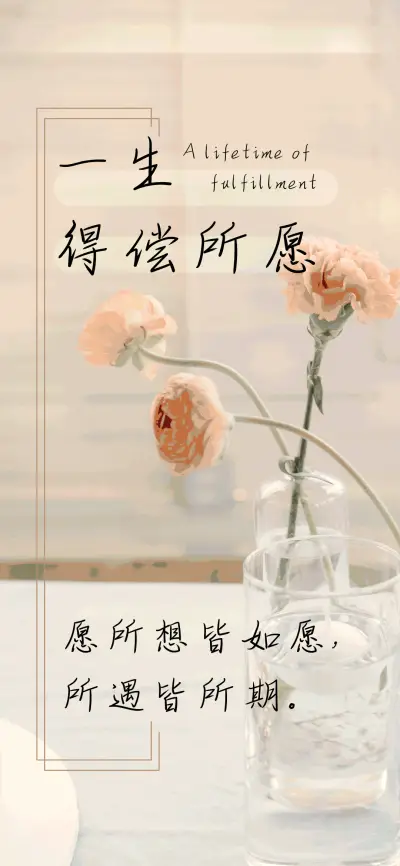 一生得偿所愿 - Screenshot 1