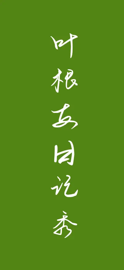 叶根友日记秀 - Screenshot 1