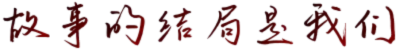 故事的结局是我们