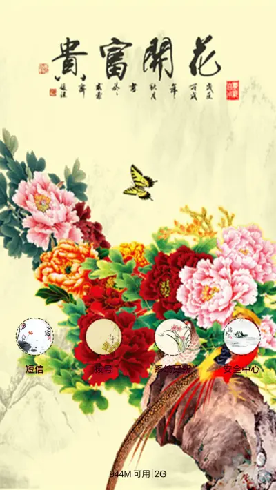 花开富贵，一生平安 - Screenshot 4