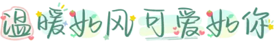 温暖如风可爱如你