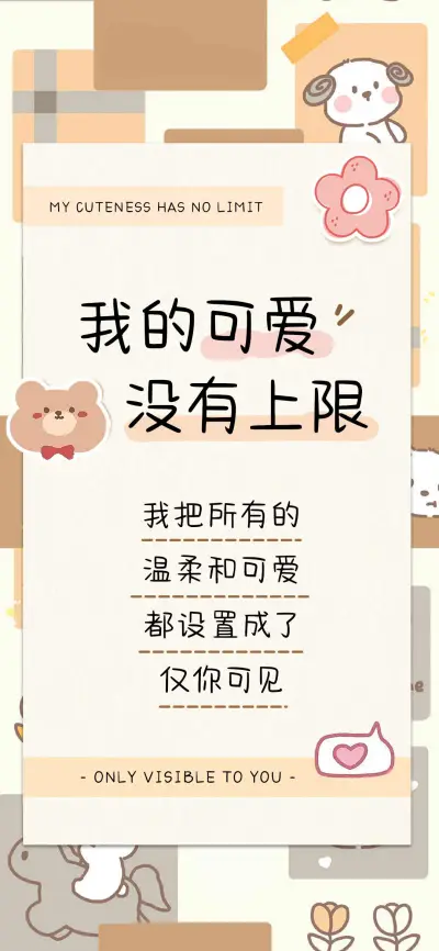 我的可爱没有上限 - Screenshot 1