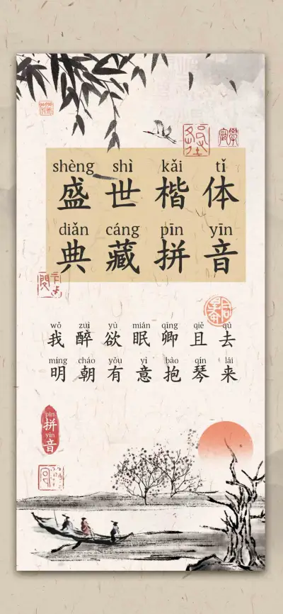 盛世楷体典藏拼音 - Screenshot 1