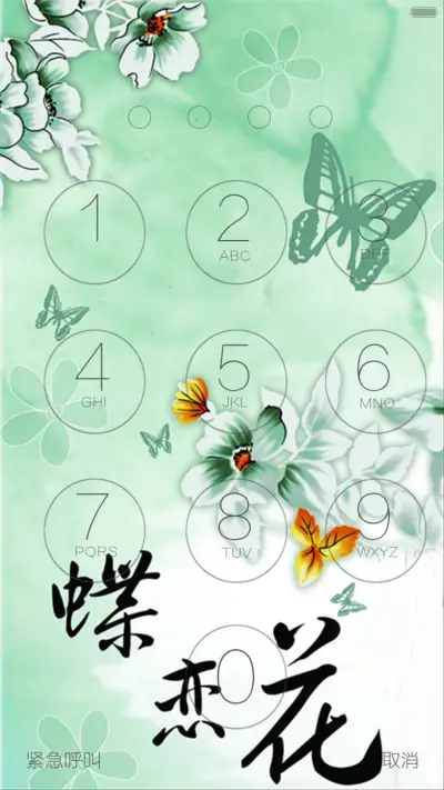 中国风-多锁屏-蝶恋花 - Screenshot 2
