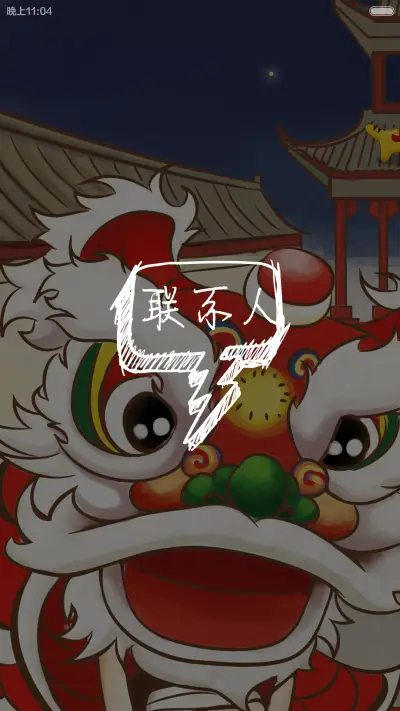 中秋月佳节 - Screenshot 5