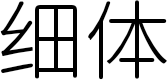细体 FONT for Xiaomi MIUI HyperOS