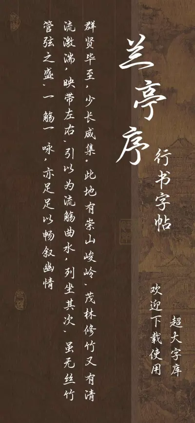 兰亭序行书字帖 - Screenshot 1