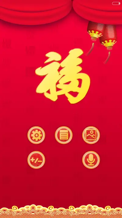 【好评返现+锁屏动画+财运满满】2016新年迎财运+增强版 - Screenshot 9