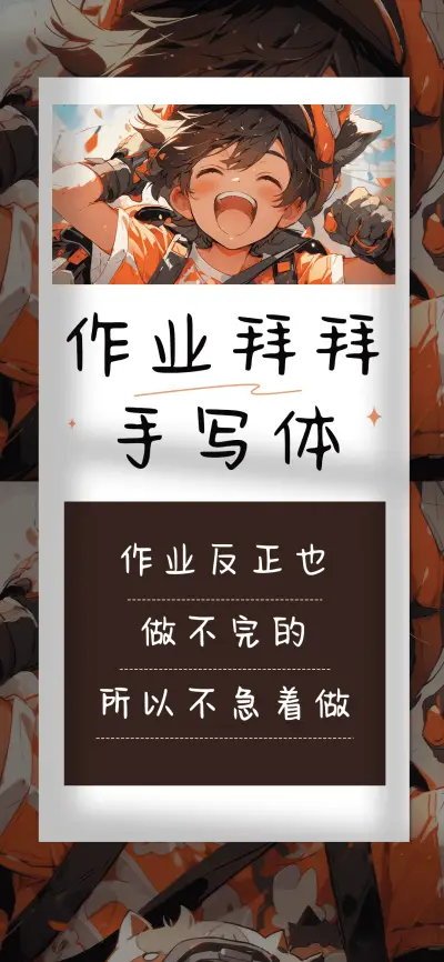 作业拜拜手写体 - Screenshot 1