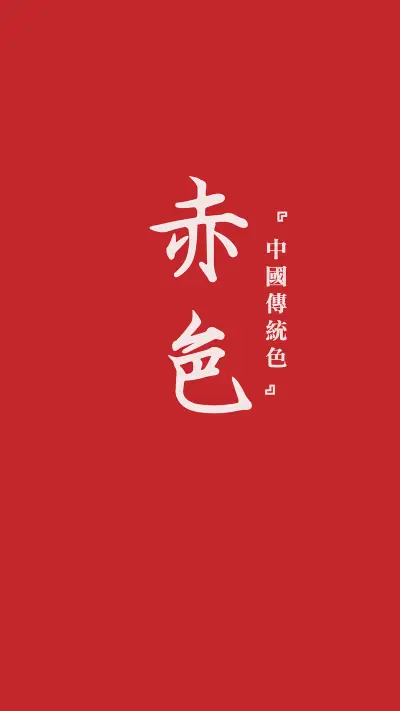 中国传统色卡-红色系-锐景创意