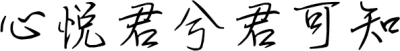心悦君兮君可知