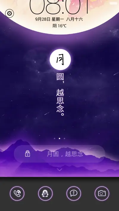 【免费】月圆越思念（密码锁屏、日历锁屏、音乐锁屏、全图标） - Screenshot 5