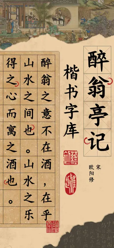 醉翁亭记楷书字库 - Screenshot 1