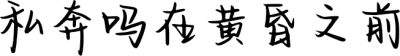 私奔吗在黄昏之前