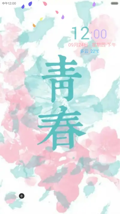 青春（花瓣动态效果+全图标）