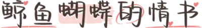鲸鱼蝴蝶的情书