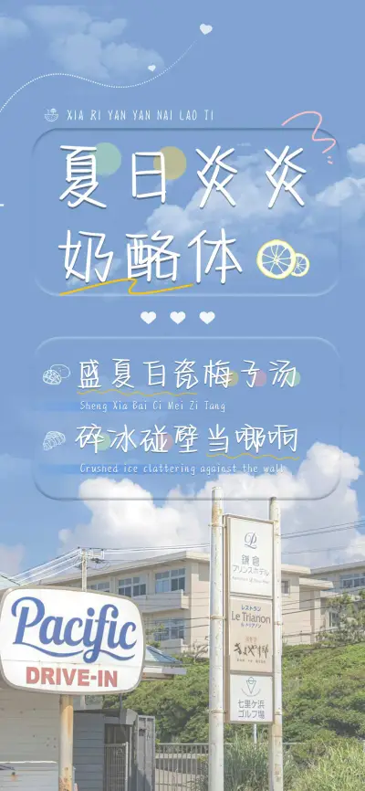 夏日炎炎奶酪体 - Screenshot 1