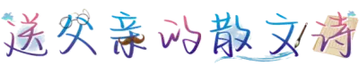 送父亲的散文诗