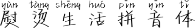 熨烫生活拼音体