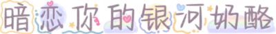 暗恋你的银河奶酪