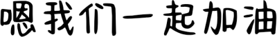 嗯我们一起加油 FONT for Xiaomi MIUI HyperOS