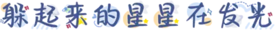 躲起来的星星在发光