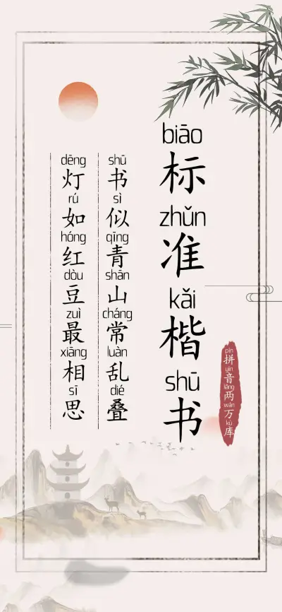 标准楷书拼音两万库 - Screenshot 1