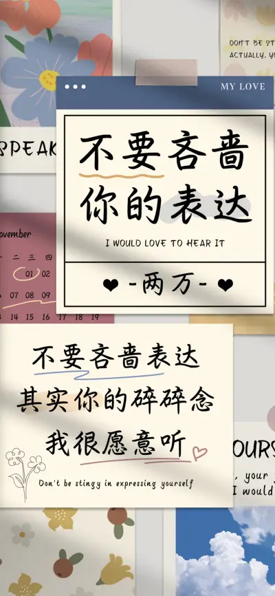 不要吝啬你的表达 - Screenshot 1