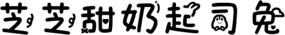 芝芝甜奶起司兔 FONT for Xiaomi MIUI HyperOS