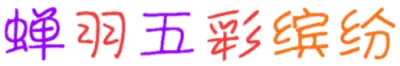 蝉羽五彩缤纷
