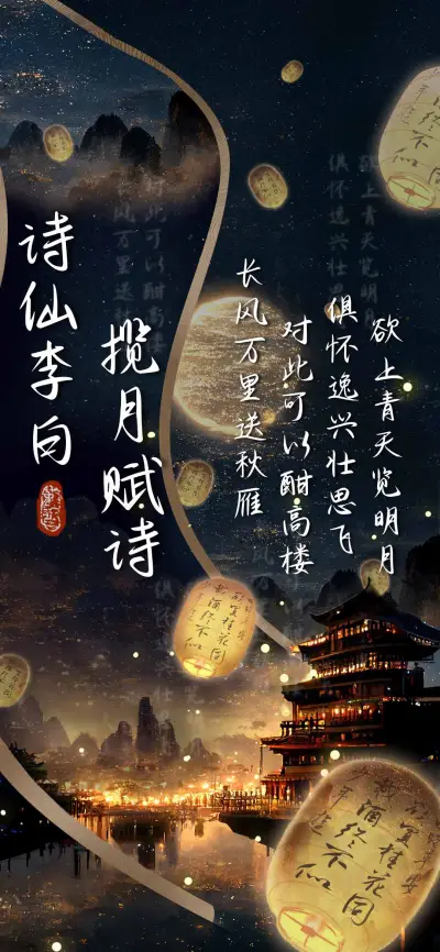 诗仙李白 揽月赋诗 - Screenshot 1