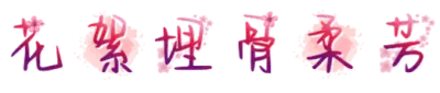 花絮埋骨柔芳
