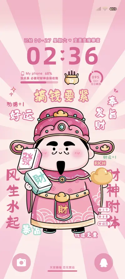 粉酷财神 暴富文字