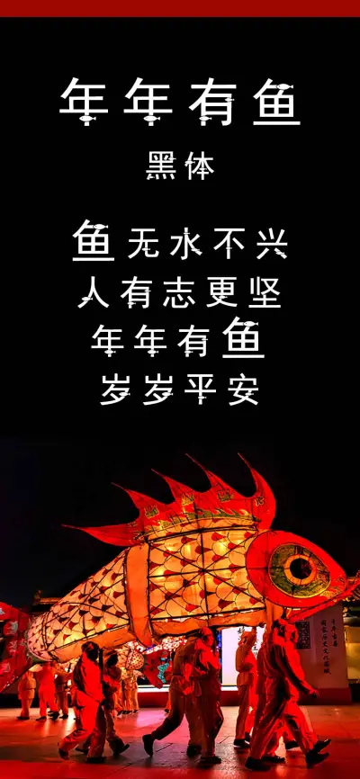 年年有鱼黑体 - Screenshot 1