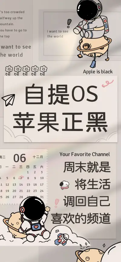 自提OS苹果正黑 - Screenshot 1