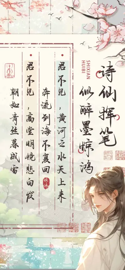 诗仙挥笔似醉墨惊鸿 - Screenshot 1