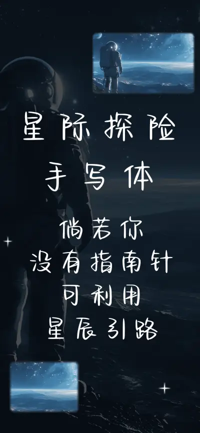 星际探险手写体 - Screenshot 1