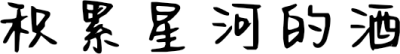 积累星河的酒
