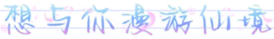 想与你漫游仙境