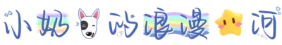小奶狗的浪漫星河